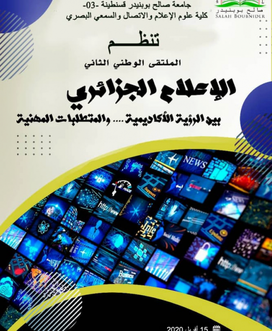 الإعلام الجزائري بين الرؤية الأكاديمية و المتطلبات المهنية