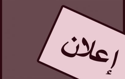 إعلان عن إلغاء المنح المؤقت لصفقة