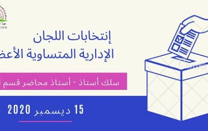 إنتخابات اللجان الإدارية المتساوية الأعضاء