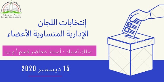 إنتخابات اللجان الإدارية المتساوية الأعضاء