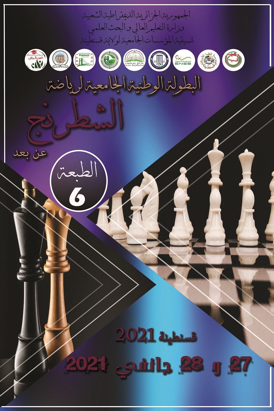 البطولة الوطنية الجامعية للشطرنج عن بعد الطبعة 6