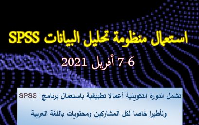 دورة تكوينية حول: استعمال منظومة تحليل البيانات « SPSS »