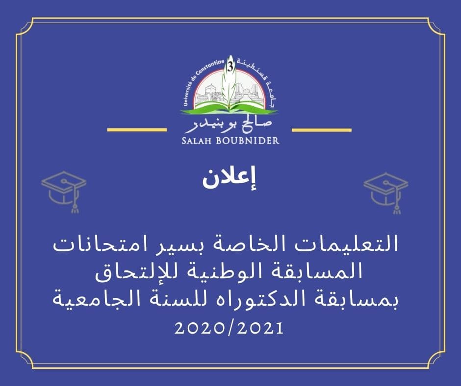 التعليمات الخاصة بسير امتحانات المسابقة الوطنية للالتحاق بالتكوين في الطور الثالث للسنة الجامعية 2020/2021