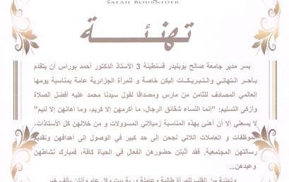 تهنئــــــــــة مديرالجامعة  بمناسبة عيد المرأة