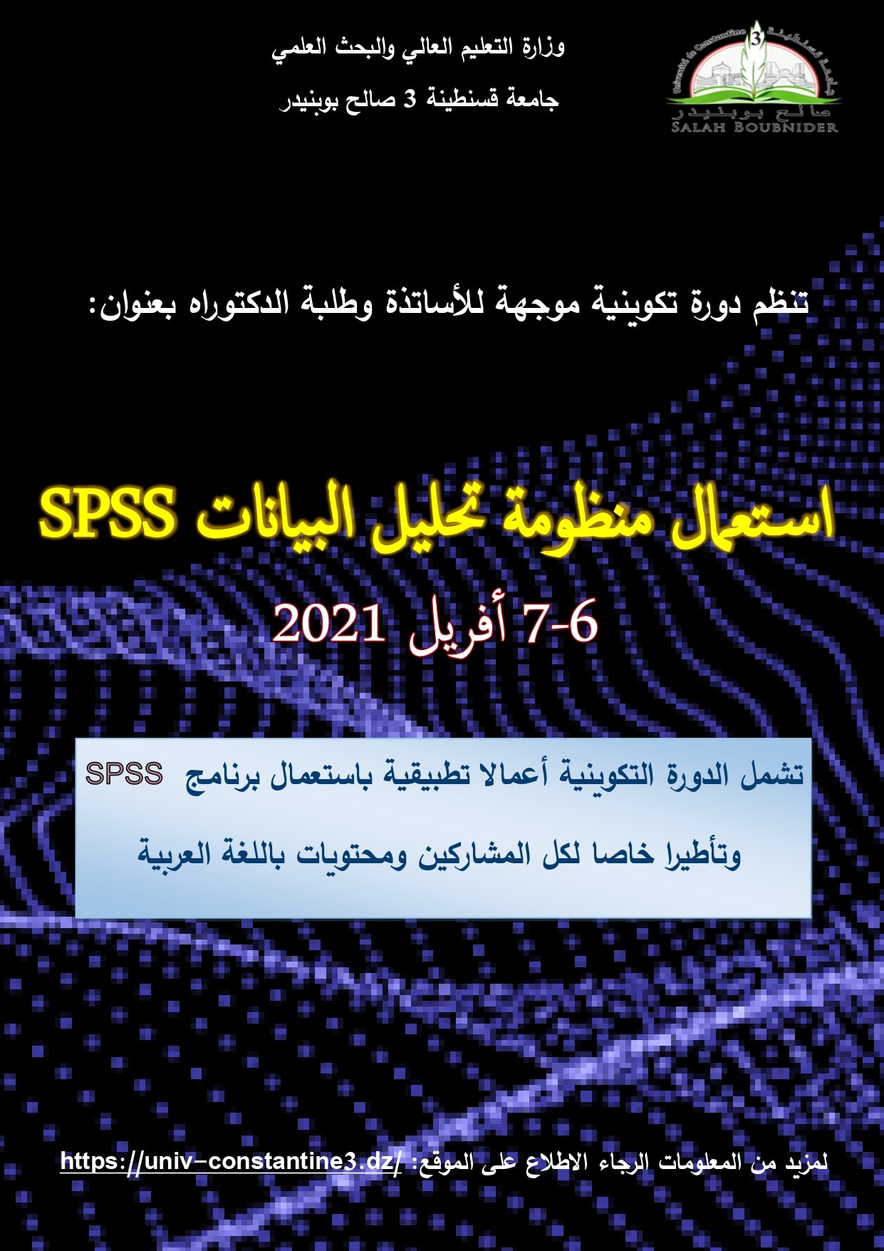 دورة تكوينية حول: استعمال منظومة تحليل البيانات « SPSS »