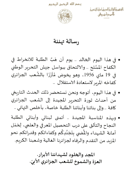 تهنئة السيد رئيس الجمهوية الموجّهة للطّلبة بمناسبة اليوم الوطني للطّالب 19 ماي