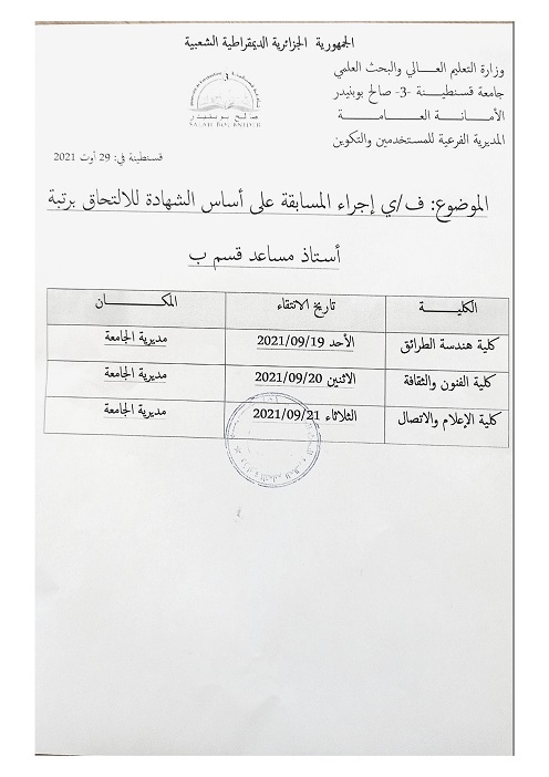 إعلان عن إجراء المسابقة على اساس الشهادة للإلتحاق برتبة أستاذ مساعد قسم ب