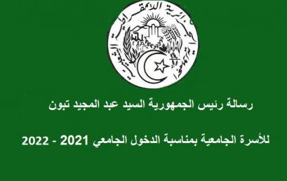 رسالة رئيس الجمهورية السيد عبد المجيد تبون للأسرة الجامعية بمناسبة الدخول الجامعي 2021-2022