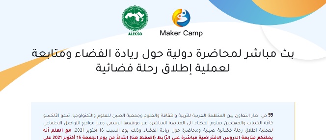 بث مباشر لمحاضرة دولية حول ريادة الفضاء ومتابعة لعملية إطلاق رحلة فضائية