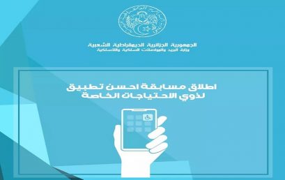 المسابقة الوطنية لتطوير برمجيات وتطبيقات الهاتف المحمول لفائدة الأشخاص ذوي الاحتياجات الخاصة لسنة 2022