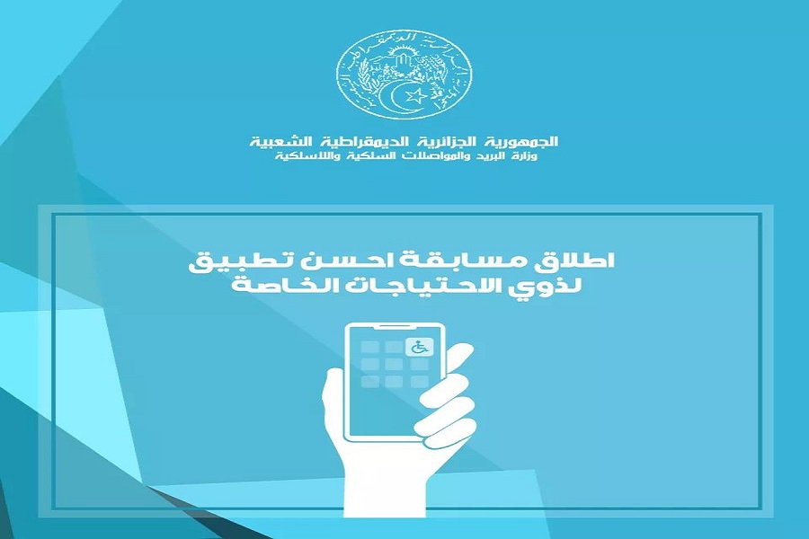 المسابقة الوطنية لتطوير برمجيات وتطبيقات الهاتف المحمول لفائدة الأشخاص ذوي الاحتياجات الخاصة لسنة 2022