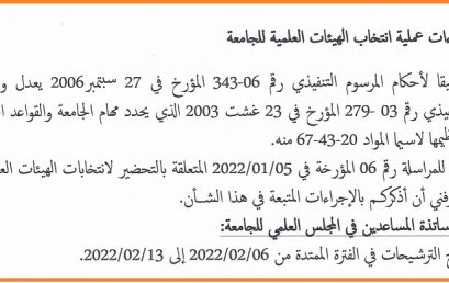 إجراءات عمليات انتخاب الهيئات العلمية للجامعة