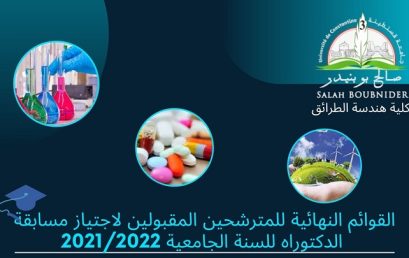 القوائم النهائية للمترشحين المقبولين لاجتياز مسابقة الدكتوراه للسنة الجامعية 2021/2022