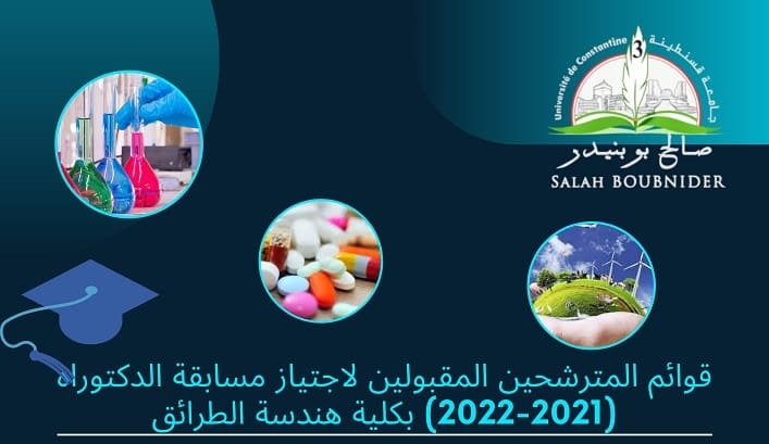 قوائم المترشحين المقبولين لاجتياز مسابقة الدكتوراه (2021-2022) بكلية هندسة الطرائق