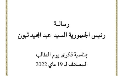 رسالة السيد عبد المجيد تبون الموجهة للأسرة الجامعية بمناسبة إحياء الذكرى السادسة والستون (66) ليوم الطالب المصادف لـ 19 ماي 2022