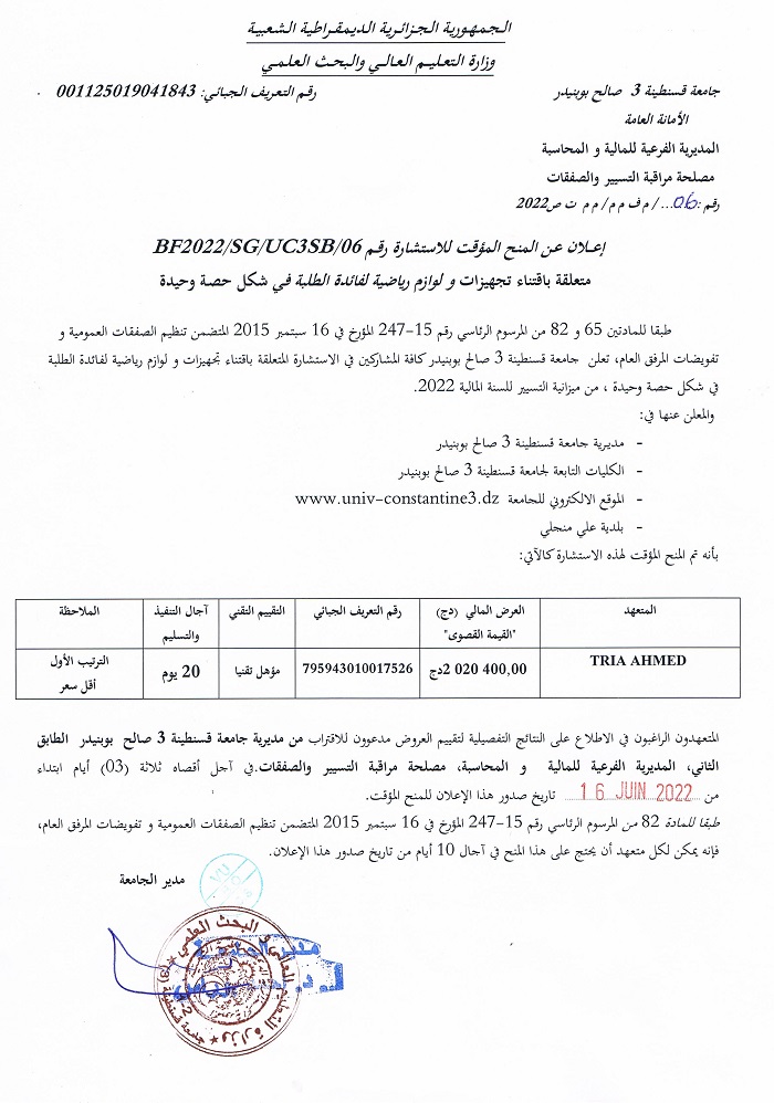 BF2022/SG/UC3SB/06 إعلان عن المنح المؤقت للإستشارة رقم