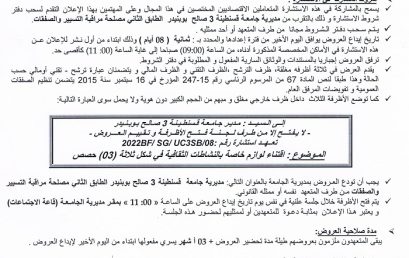 2022BF/SG/UC3SB/08 إعلان عن استشارة رقم