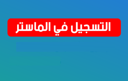 فتح الترشح للتسجيل في طور الماستر