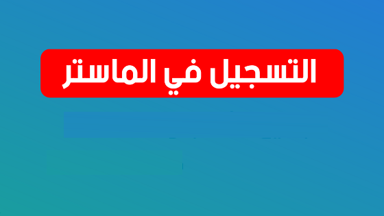 فتح الترشح للتسجيل في طور الماستر