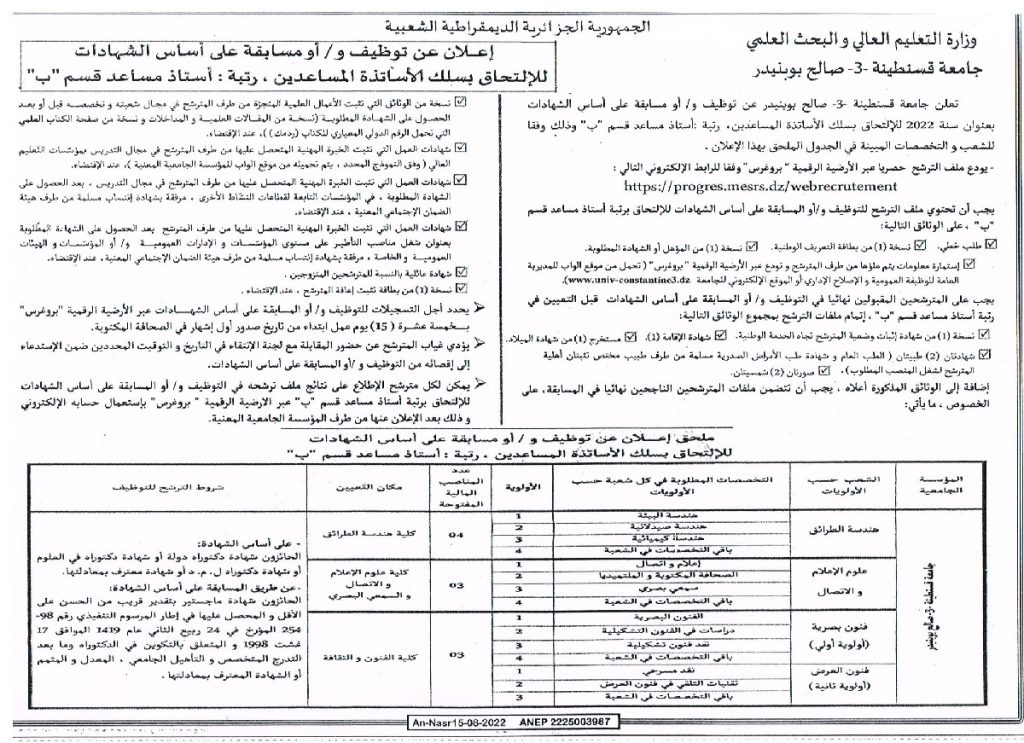 إعلان عن إجراء مسابقة على أساس الشهادة للإلتحاق برتبة أستاذ مساعد قسم ب