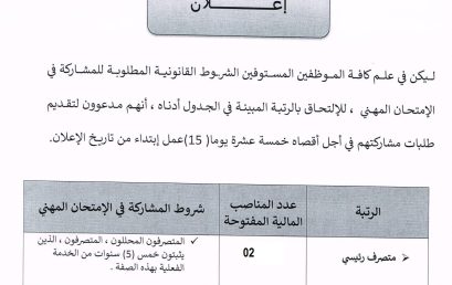 إعلان عن إجراء إمتحان مهني للإلتحاق برتبة متصرف