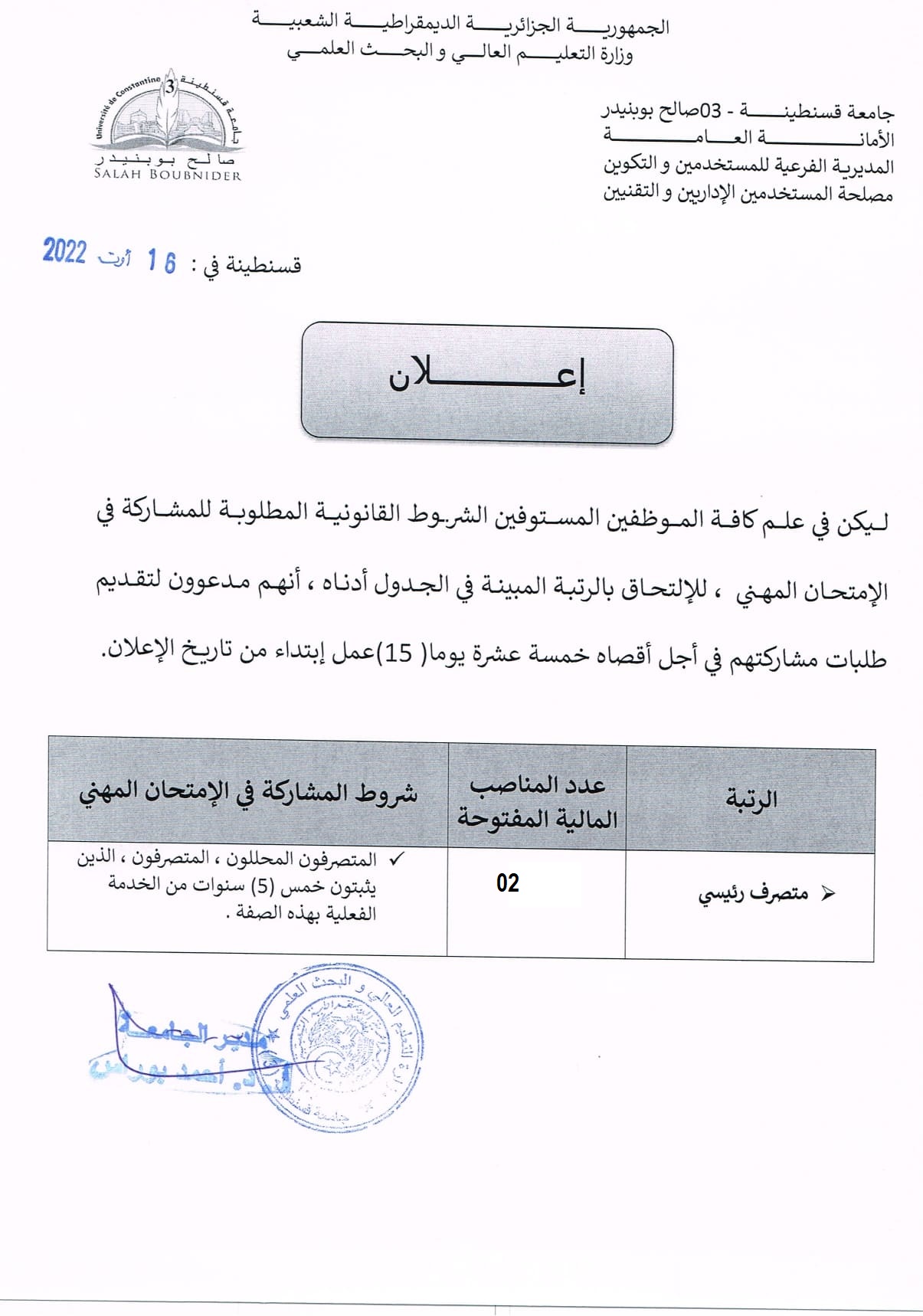 إعلان عن إجراء إمتحان مهني للإلتحاق برتبة متصرف