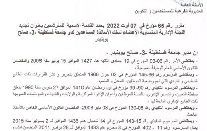 القائمة الإسمية للمترشحين ، تجديد اللجنة الإدارية