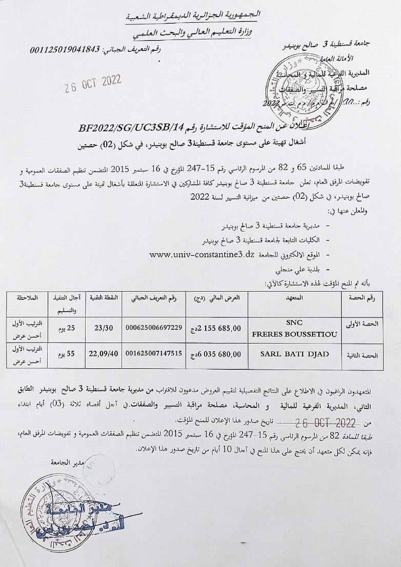 BF2022/SG/UC3SB/14إعلان عن المنح المؤقت للإستشارة رقم