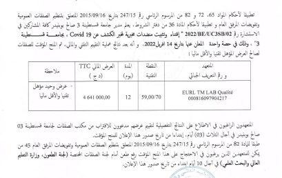 إعلان عن المنح المؤقت للإستشارة رقم 2022/BE/UC3SB/02