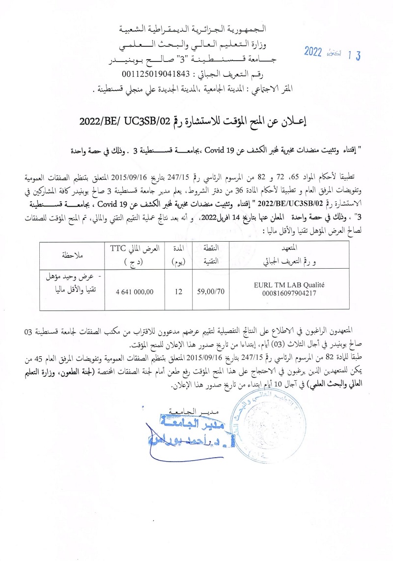 إعلان عن المنح المؤقت للإستشارة رقم 2022/BE/UC3SB/02