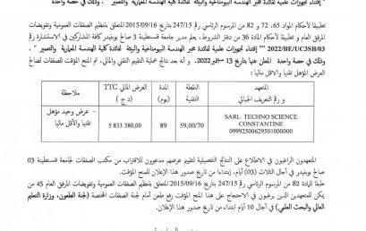 2022/BE/UC3SB/03إعلان عن المنح المؤقت للإستشارة