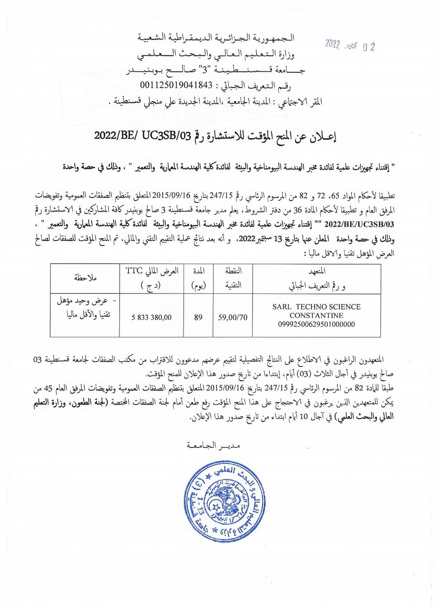 2022/BE/UC3SB/03إعلان عن المنح المؤقت للإستشارة