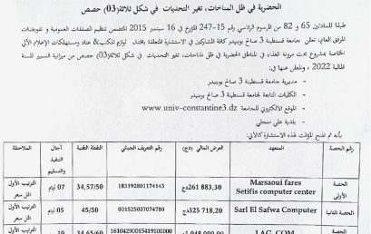 BF2022/SG/UC3SB/22إعلان عن المنح المؤقت