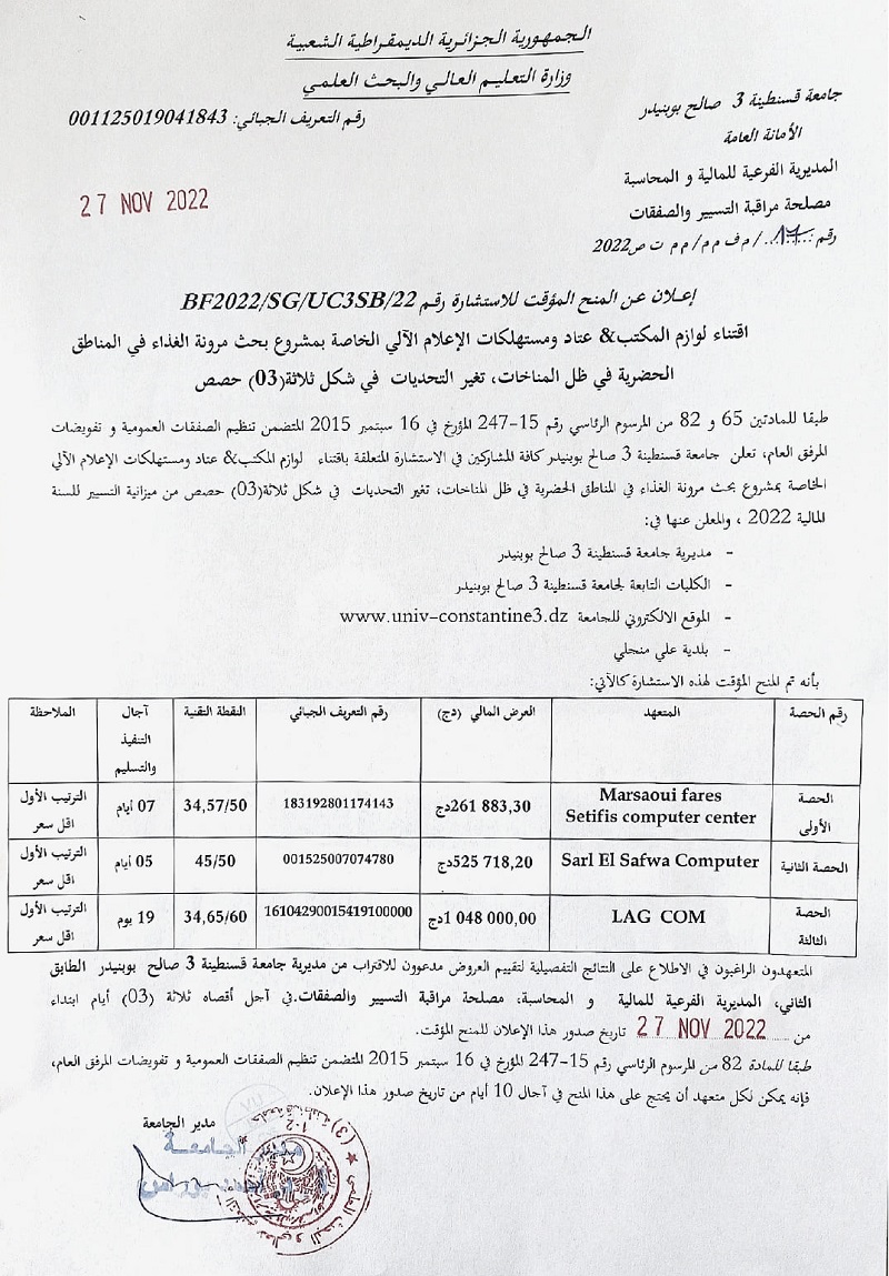 BF2022/SG/UC3SB/22إعلان عن المنح المؤقت