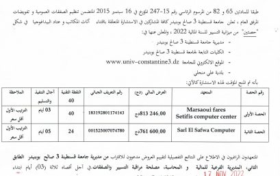 BF2022/SG/UC3SB/21إعلان عن المنح المؤقت للإستشارة