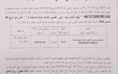 08/UC3SB/BE/2022إعلان عن المنح المؤقت للإستشارة