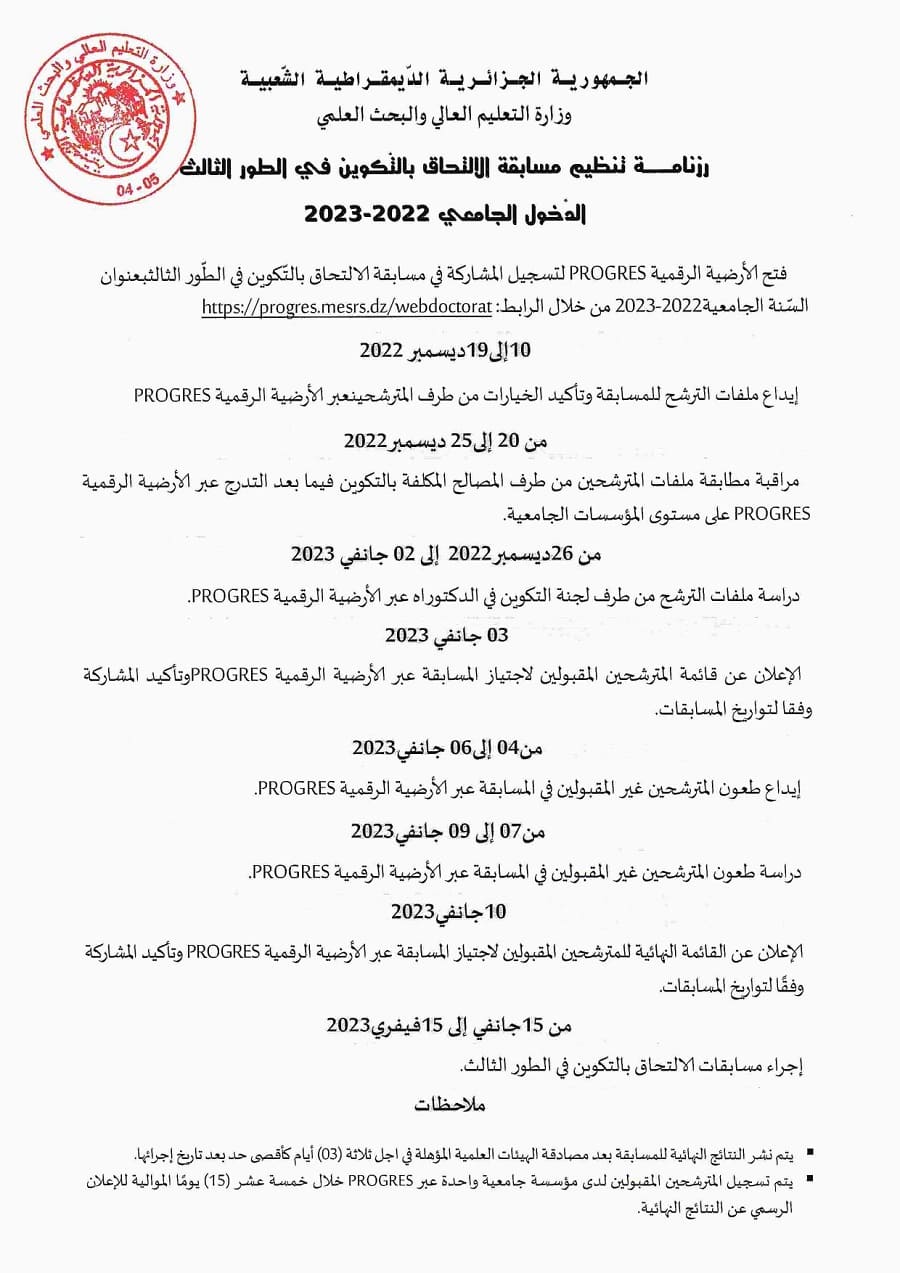 رزنامة لتنظيم مسابقة الإلتحاق بالتكوين في الطور الثالث الدخول الجامعي 2022- 2023