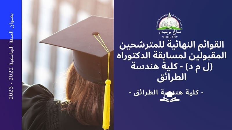 القوائم النهائية للمترشحين المقبولين لمسابقة الدكتوراه (ل م د) – كلية هندسة الطرائق‎‎‎‎‎‎