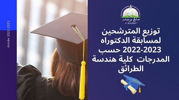 توزيع المترشحين لمسابقة الدكتوراه 2022-2023 حسب المدرجات ‎‎‎‎‎‎