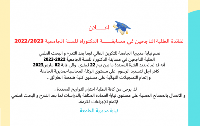 اعـــــلان لفائدة الطلبة الناجحين في مسابقــــــة الدكتوراه للسنة الجامعية 2022/2023