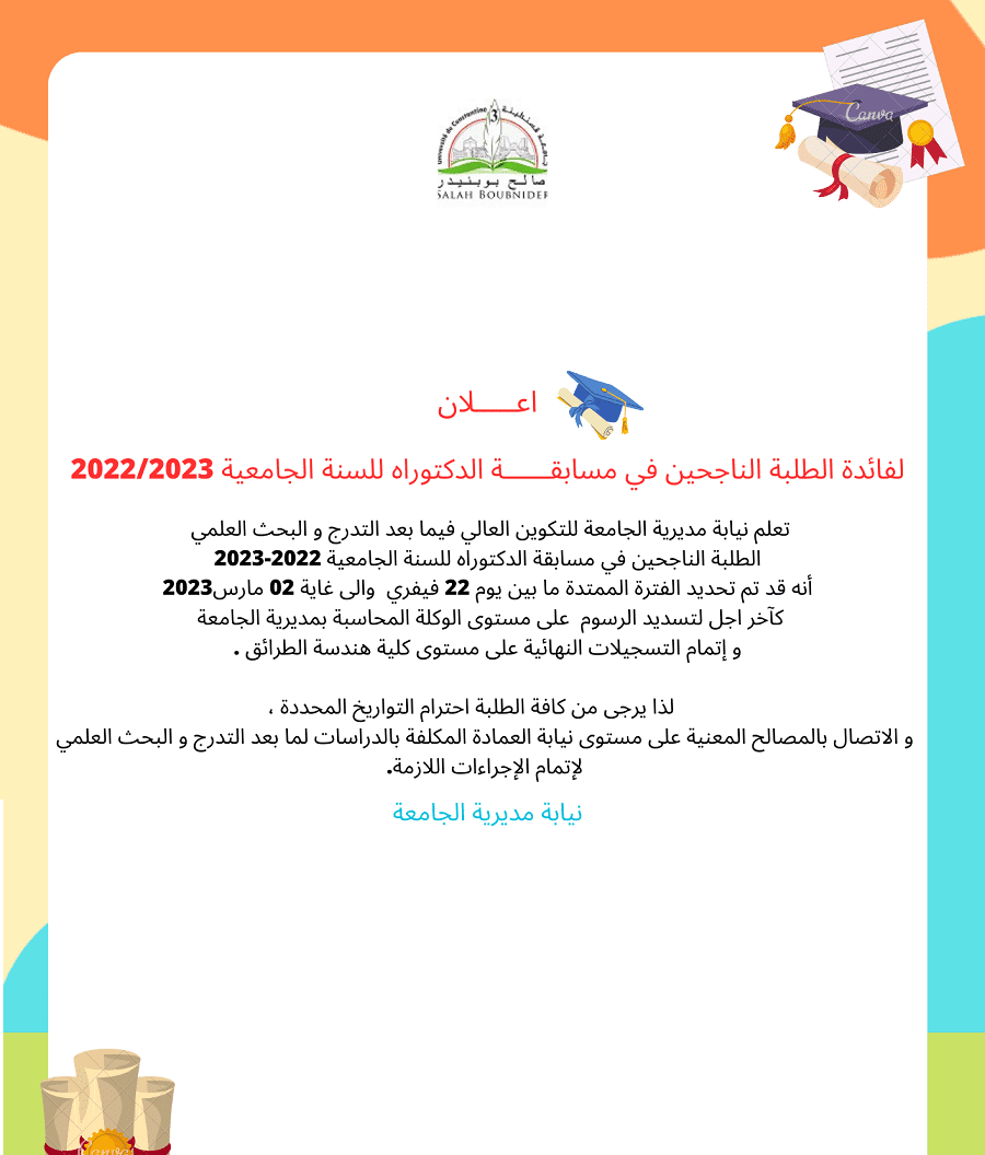 اعـــــلان لفائدة الطلبة الناجحين في مسابقــــــة الدكتوراه للسنة الجامعية 2022/2023