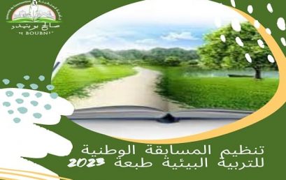 تنظيم المسابقة الوطنية للتربية البيئية طبعة 2023