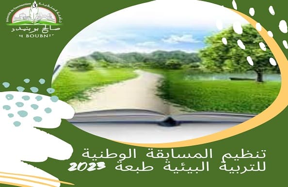 تنظيم المسابقة الوطنية للتربية البيئية طبعة 2023