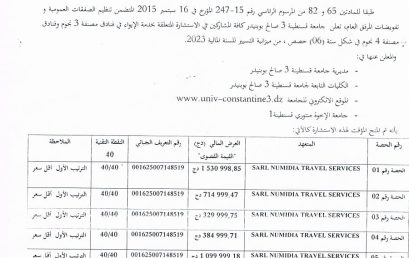 BF2023/SG/UC3SB/07إعلان عن المنح المؤقت للإستشارة