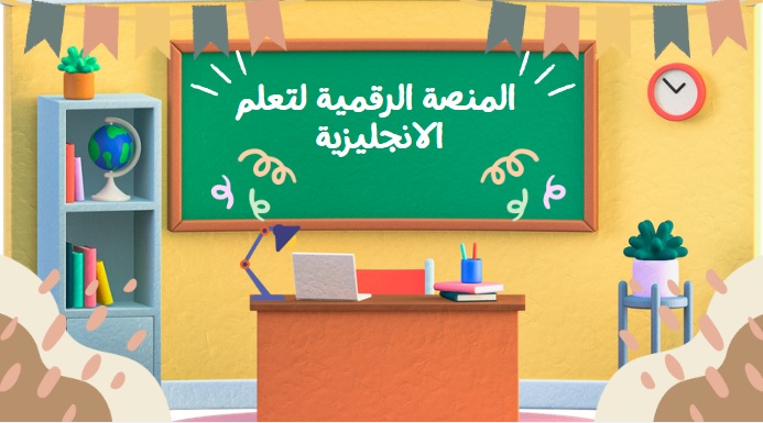 دورة تعليمية في اللغة الإنجليزية للأساتذة