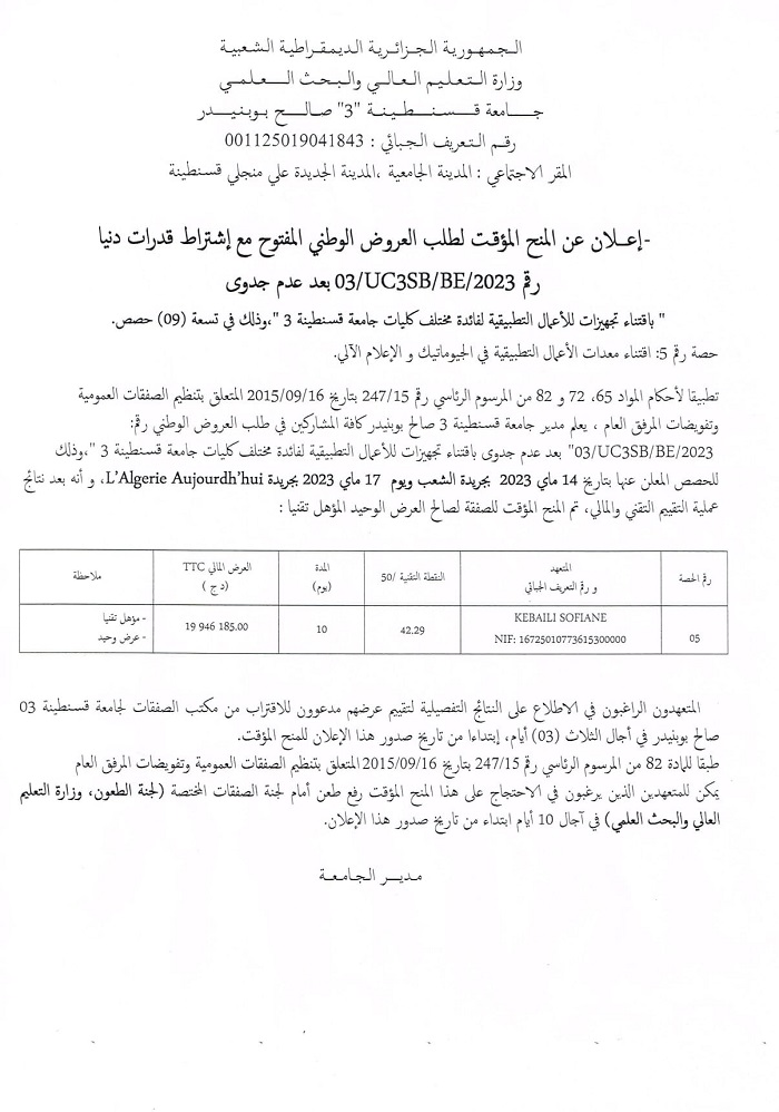 إعلان عن المنح المؤقت لطلب العروض الوطني المفتوح مع اشتراط قدرات دنيا رقم 03/UC3SB/BE/2023 بعد عدم الجدوى