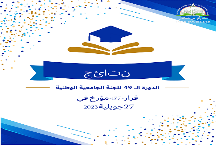 نتائج الدورة التاسعة و الأربعون”49″ للجنة الجامعية الوطنية لترقية الأساتذة