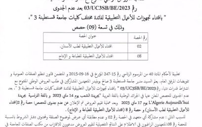 إعلان عن عدم الجدوى لطلب العروض الوطني المفتوح مع اشتراط قدرات دنيا رقم /UC3SB/BE/2023/03