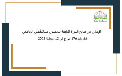 الإعلان عن نتائج الدورة الرابعة للحصول على التأهيل الجامعي