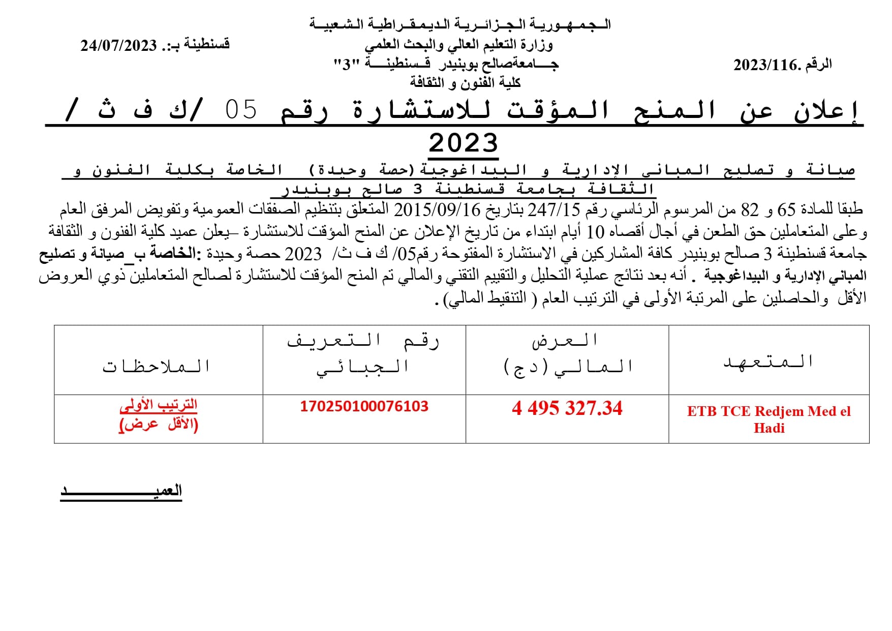 إعلان عن المنح المؤقت للاستشارة رقم 05 /ك ف ث / 2023